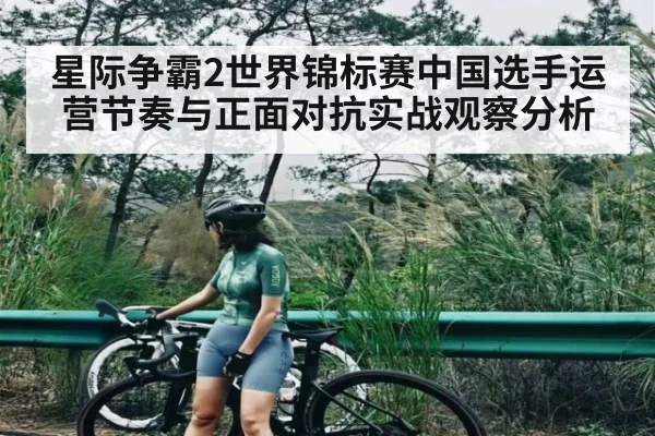 星际争霸2世界锦标赛中国选手运营节奏与正面对抗实战观察分析